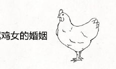 属鸡男和属鸡女的婚姻