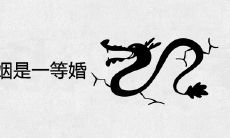 龙盘兔的婚姻是一等婚