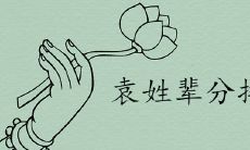 袁姓辈分排行最全查询表