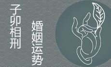 子卯刑夫妻宫婚姻运势怎么样 如何化解