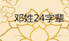 邓姓字辈24字辈口诀大全