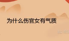 为什么伤官女有气质