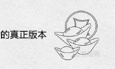 三两六男命的真正版本白话解析