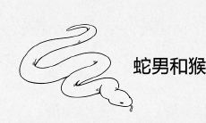 蛇男和猴女到底好不好