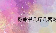 称命书几斤几两对照表2021