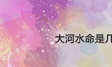 大河水命是几等命