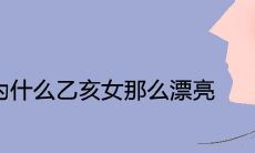 为什么乙亥女那么漂亮