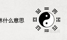 比劫如林什么意思