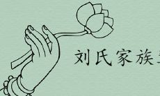 姓刘的辈分表24字排行大全