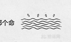 大海水最怕哪个命