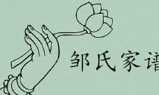 中国邹氏家谱字辈大全