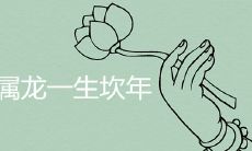 1976年属龙一生坎年是哪几年 如何化解生肖劫难