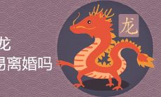88属龙的容易离婚吗 婚姻命运如何
