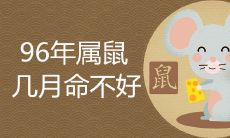 96年属鼠几月命不好