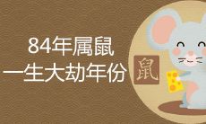 84年属鼠一生大劫年份是什么
