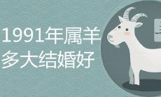 1991年属羊多大结婚好更幸福