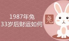 1987年兔33岁后财运如何 会有二婚吗