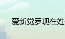 爱新觉罗现在姓什么 满汉改姓对照表