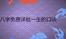 八字免费详批一生的口诀 算婚姻子女命运如何