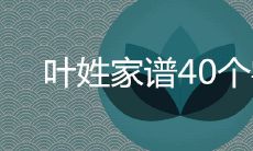 叶姓家谱40个字辈是什么 是贵族姓氏吗
