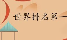 世界姓氏排名第一是哪个 百家姓排行表