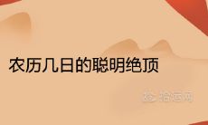 农历几日的聪明绝顶