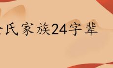 金氏家谱24个字辈排行是什么