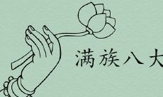 满族八大姓氏尊贵排名