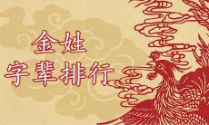 姓金是贵族吗 金氏家谱字辈大全集