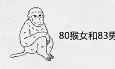 80猴女和83男猪婚姻财运