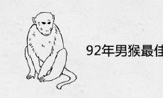 92年男猴最佳婚配生肖