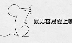 鼠男容易爱上哪个生肖女