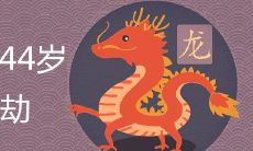 44岁属龙的劫难是什么 桃花劫如何化解