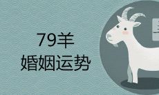 79年属羊都会离婚吗 桃花劫会发生什么