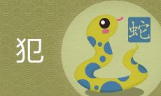 正月蛇为什么不好 如何提高宝宝的运势