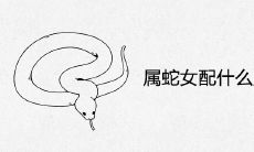 属蛇女配什么属相男最佳