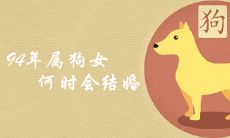 94年属狗女何时有姻缘会结婚