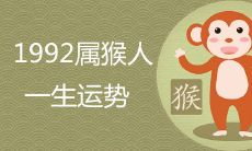 1992年是苦命猴还是富猴 一生运势怎么样