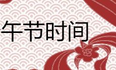 2020年端午节是几月几号 是农历几月初几