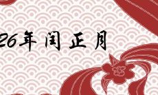 2026年闰正月是真的吗 有什么说法