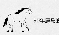 90年属马的属相婚配表