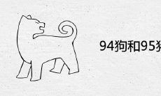 94狗和95猪相配吗
