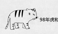 98年虎和2001蛇婚配好不