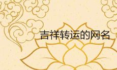 2022非常转运的网名