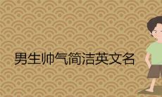 帅气简洁的英文名男生2022