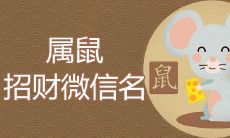 2022属鼠招财微信名