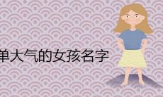 2022简单大气的女孩名字