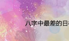 八字中最差的日柱有哪些