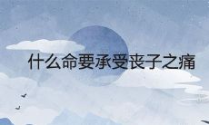 什么命要承受丧子之痛