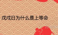 戊戌日为什么是上等命